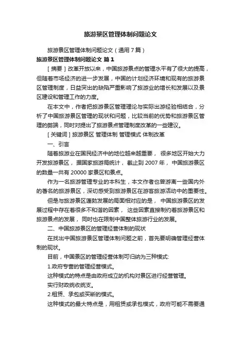 旅游景区管理体制问题论文
