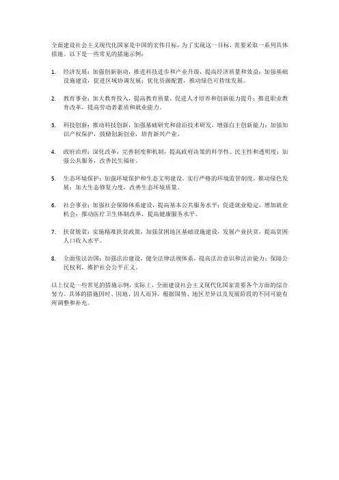 全面建设社会主义现代化国家的具体措施