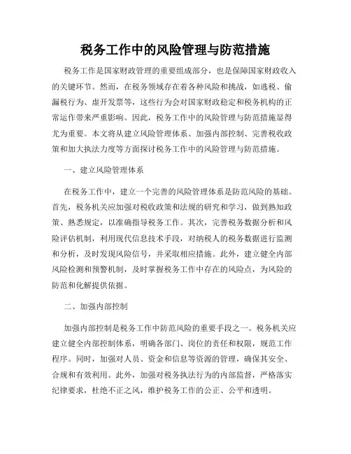 税务工作中的风险管理与防范措施