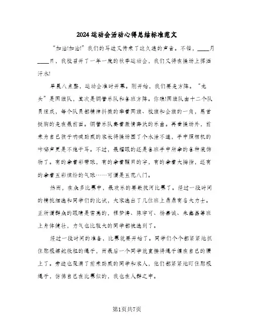 2024运动会活动心得总结标准范文（4篇）