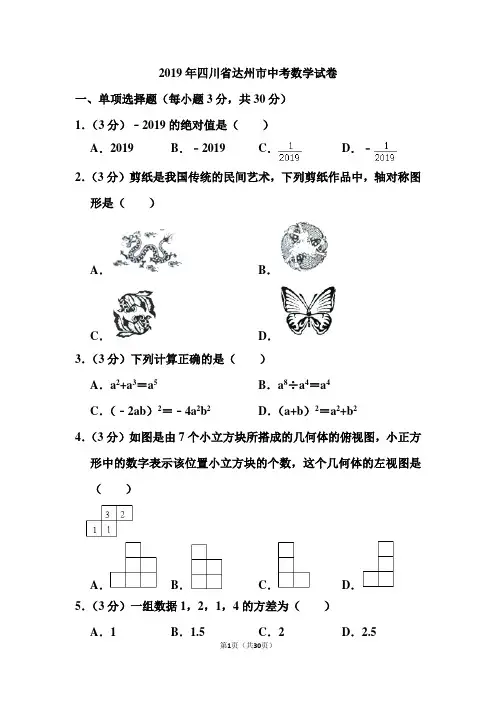 2019年四川省达州市中考数学试卷和答案(含解析)