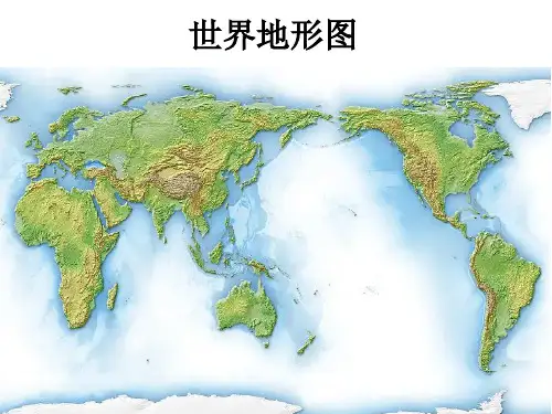 世界各大洲地形图及地形简介