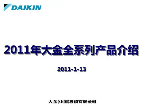 1、大金全系列产品介绍-商用VRV部分