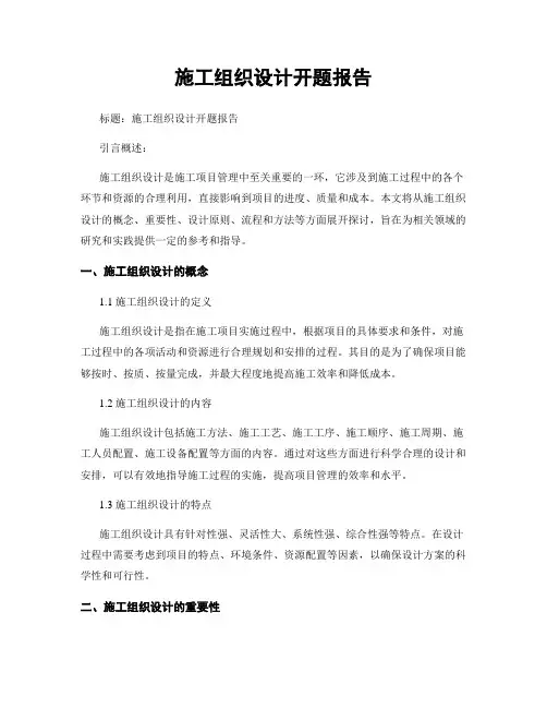 施工组织设计开题报告