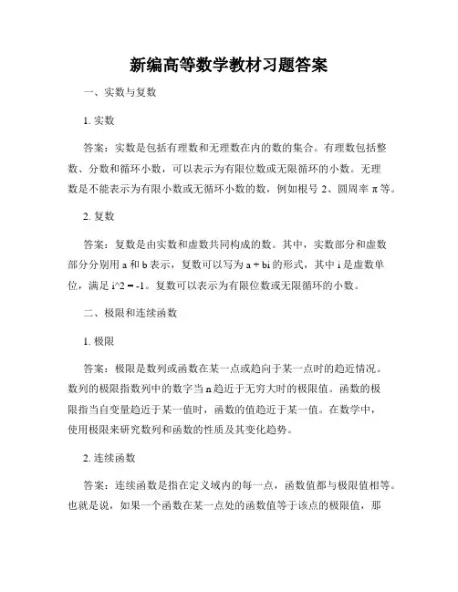 新编高等数学教材习题答案