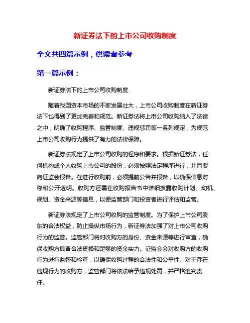 新证券法下的上市公司收购制度