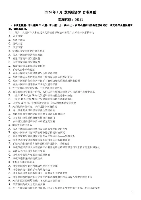 2024年4月 发展经济学 00141 自考真题