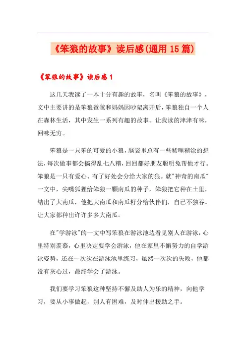 《笨狼的故事》读后感(通用15篇)