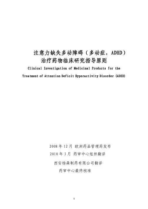 注意力缺失多动障碍(多动症,ADHD)治疗药物临床研究指导原则