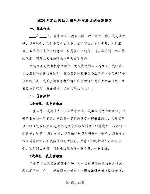 2024年之后的幼儿园三年发展计划标准范文（3篇）