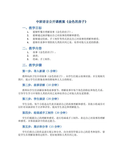 中班语言公开课教案《金色的房子》含课件