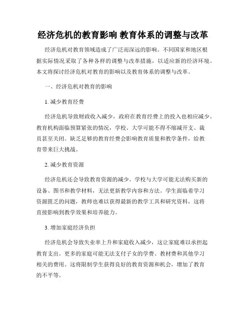 经济危机的教育影响 教育体系的调整与改革