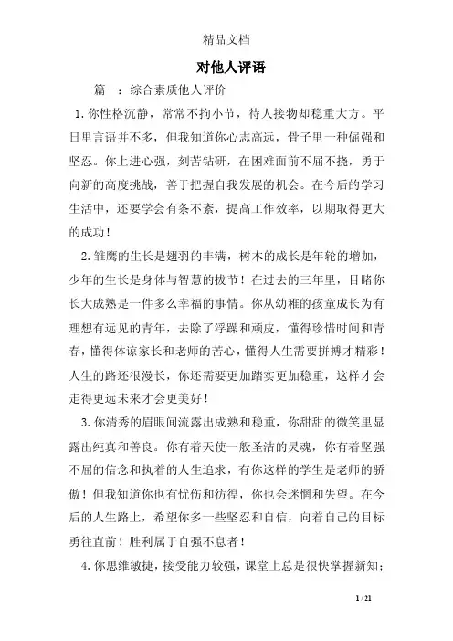 对他人评语——精选推荐