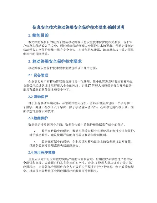 信息安全技术移动终端安全保护技术要求-编制说明