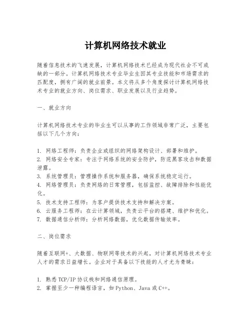 计算机网络技术就业