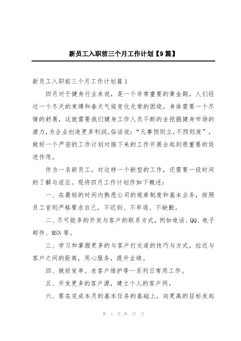 新员工入职前三个月工作计划【9篇】