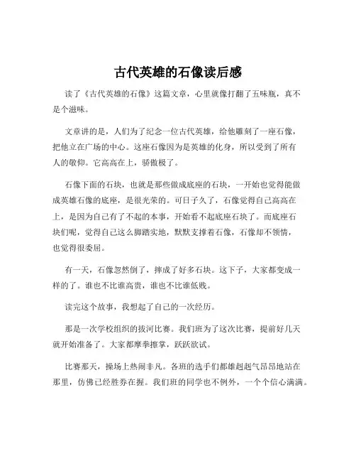 古代英雄的石像读后感