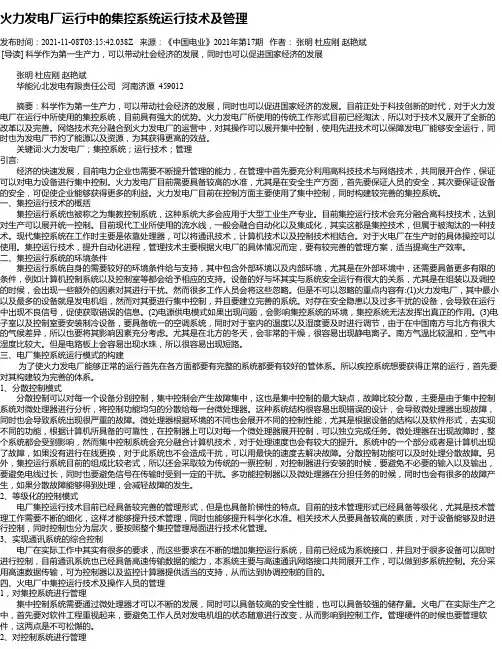 火力发电厂运行中的集控系统运行技术及管理