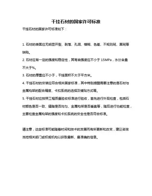 干挂石材的国家许可标准