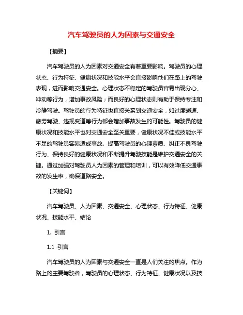汽车驾驶员的人为因素与交通安全