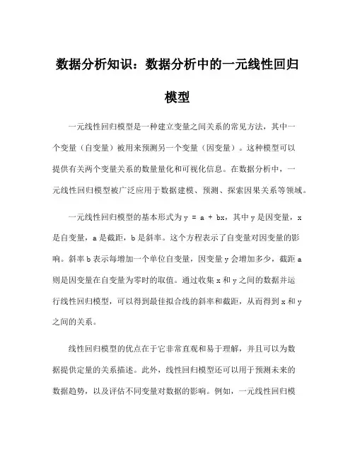 数据分析知识：数据分析中的一元线性回归模型