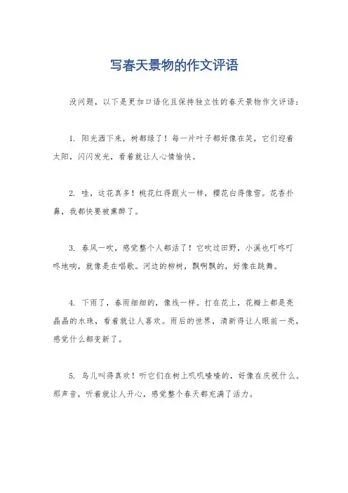 写春天景物的作文评语