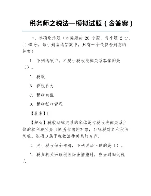 税务师之税法一模拟试题(含答案)