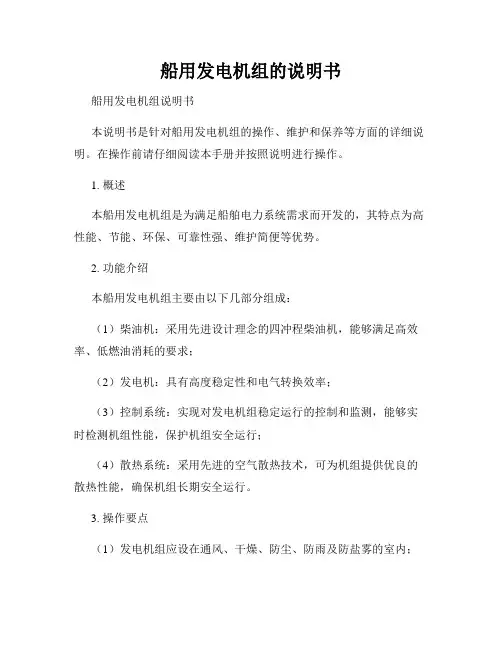 船用发电机组的说明书