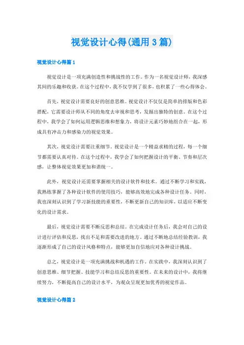 视觉设计心得(通用3篇)