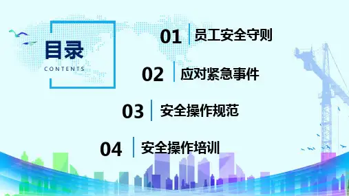 企业安全操作规范内容PPT演示