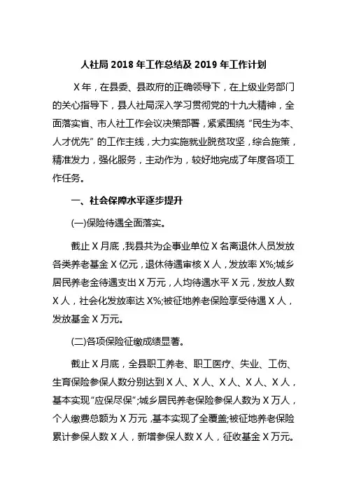 人社局2018年工作总结及2019年工作计划