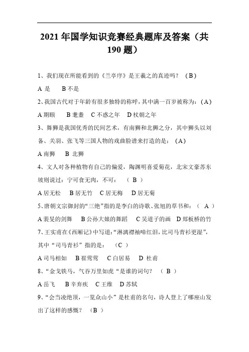 2021年国学知识竞赛经典题库及答案(共190题)