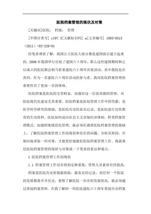 医院档案管理现状论文