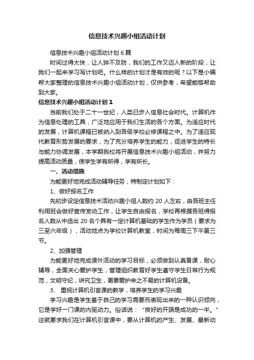信息技术兴趣小组活动计划