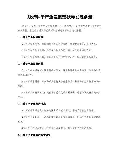 浅析种子产业发展现状与发展前景