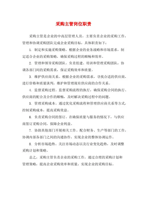 采购主管岗位职责