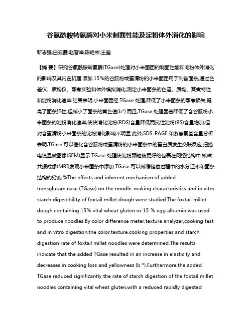 谷氨酰胺转氨酶对小米制面性能及淀粉体外消化的影响