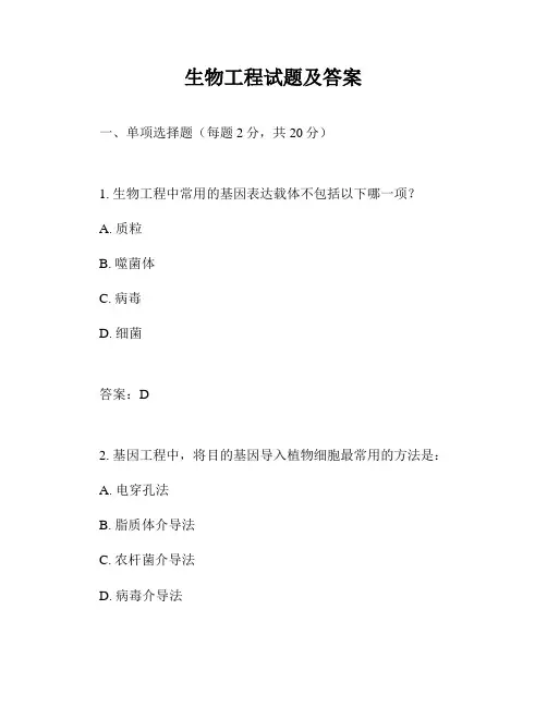 生物工程试题及答案