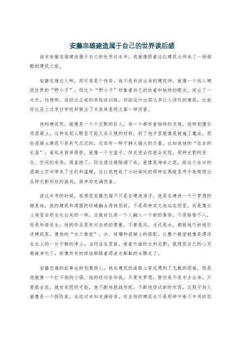 安藤忠雄建造属于自己的世界读后感