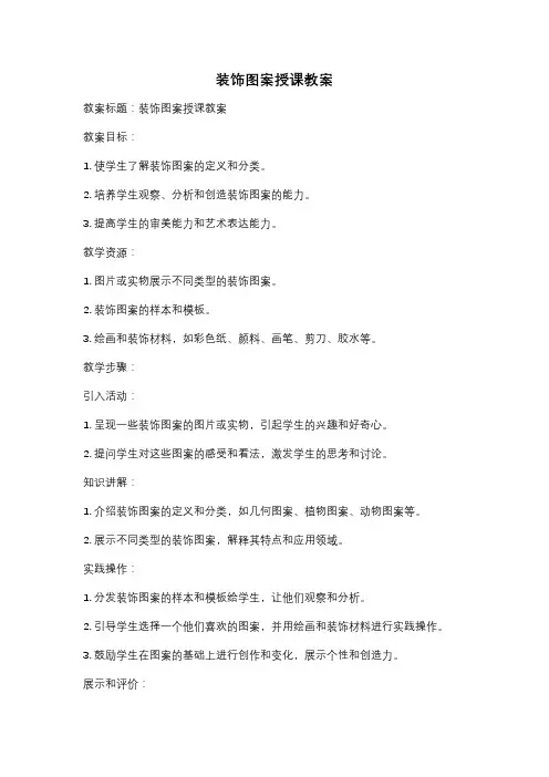 装饰图案授课教案