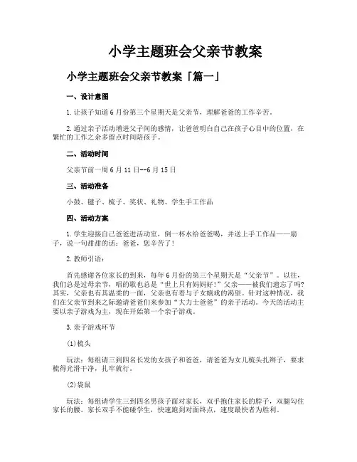 小学主题班会父亲节教案