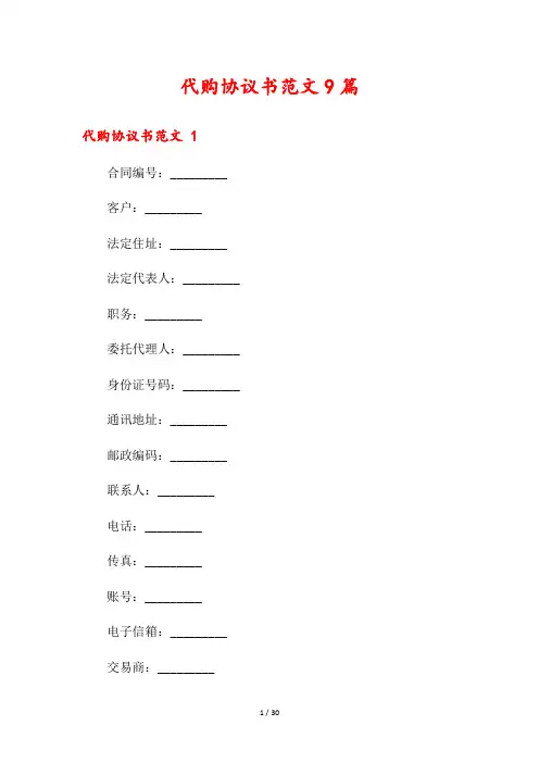 代购协议书范文9篇