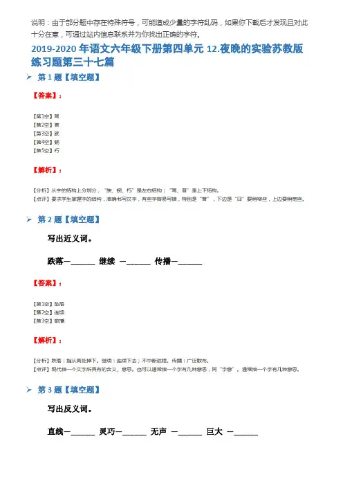 2019-2020年语文六年级下册第四单元12.夜晚的实验苏教版练习题第三十七篇