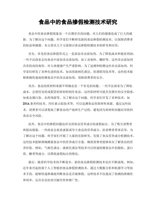 食品中的食品掺假检测技术研究