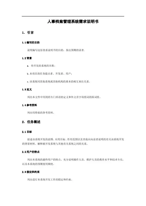 ISO软件工程模板 需求规格说明书