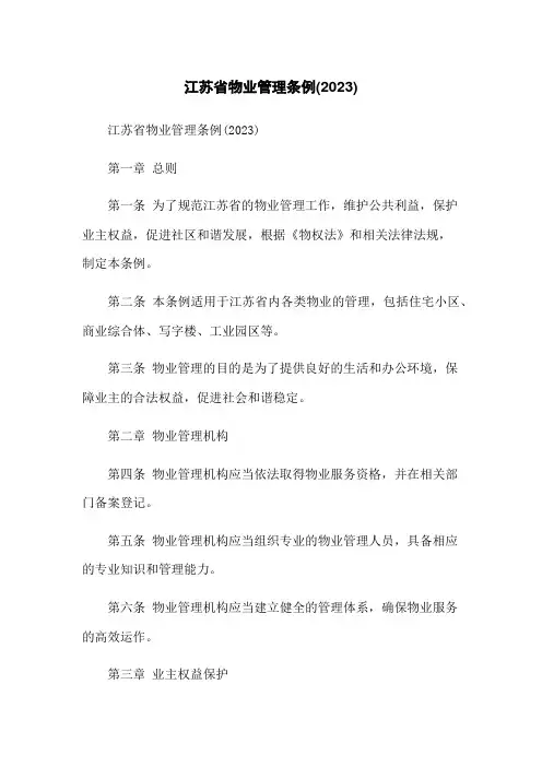 江苏省物业管理条例(2023)