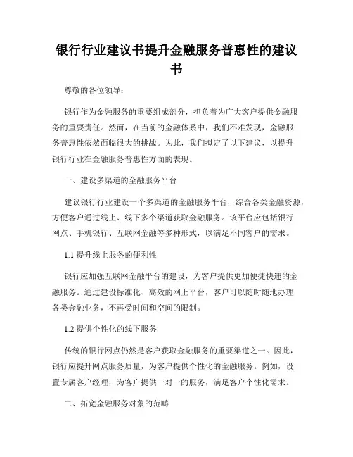 银行行业建议书提升金融服务普惠性的建议书