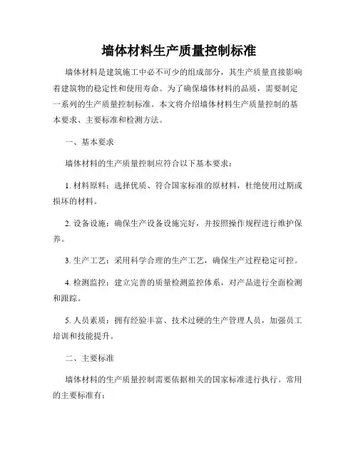 墙体材料生产质量控制标准