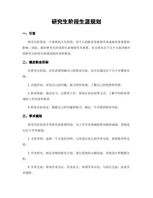 研究生阶段生涯规划