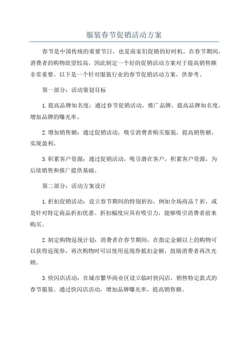 服装春节促销活动方案